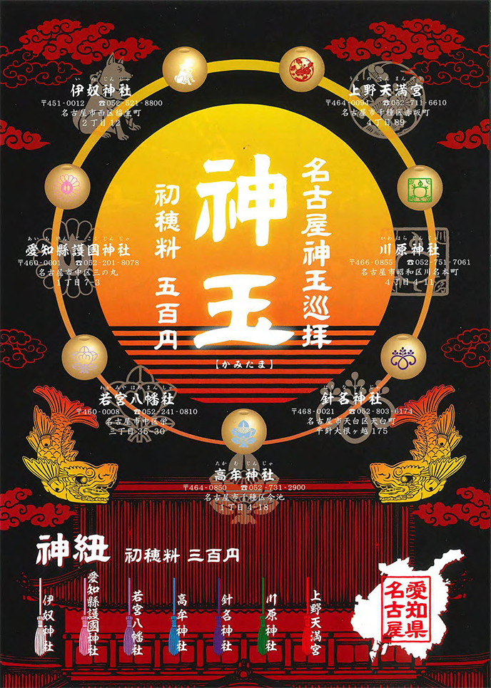 名古屋 神玉巡拝のご案内 | 名古屋天神 上野天満宮